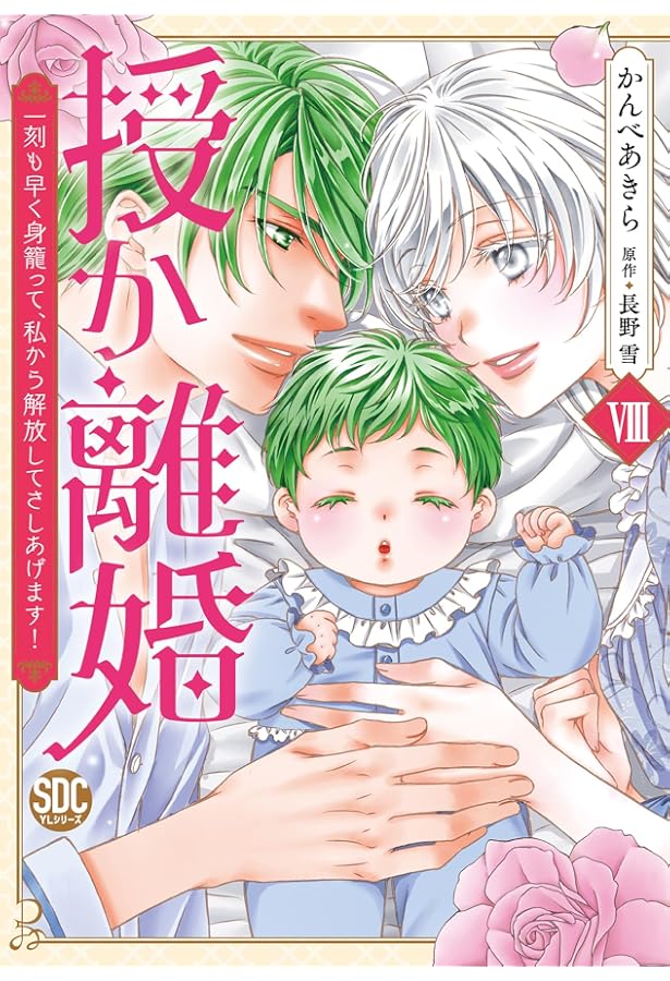 授か離婚Ⅶ（秋水デジタルコミックス） | かんべあきら, 長野雪 |本